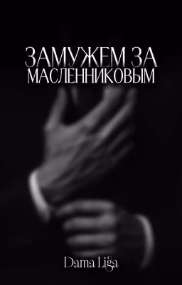Замужем за Масленниковым