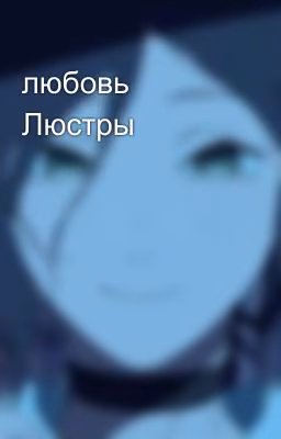 любовь Люстры