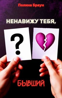 Ненавижу тебя, бывший