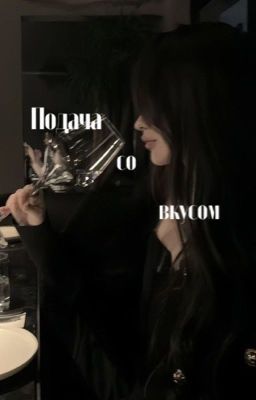 Подача со вкусом