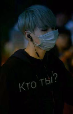 Кто ты?