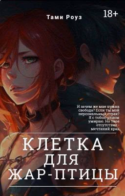 Клетка для жар-птицы (18+)
