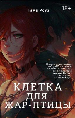 Клетка для жар-птицы (18+)