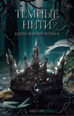 Тёмные Нити. Благословение Хелласа