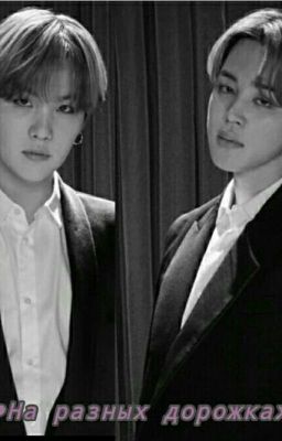 ●На разных дорожках● [ЗАВЕРШЕНО]