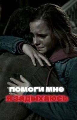 Помоги мне, я задыхаюсь. 