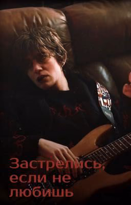 Застрелись, если не любишь.| Киса