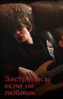 Застрелись, если не любишь.| Киса