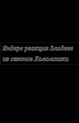 𝑌𝑎𝑛𝑑𝑒𝑟𝑒'𝑠 𝑟𝑒𝑎𝑐𝑡𝑖𝑜𝑛 𝑜𝑓 𝑡ℎ𝑒 𝑉𝑖𝑙𝑙𝑎𝑖𝑛𝑠