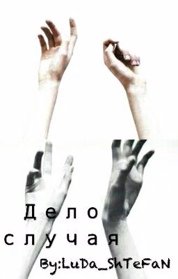 Дело случая