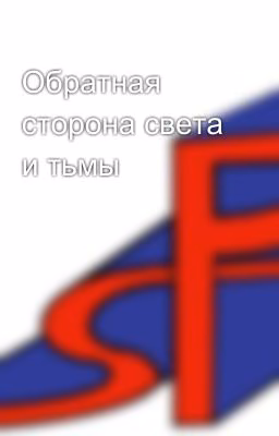 Обратная сторона света и тьмы