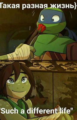 Такая разная жизнь