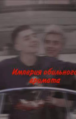 Империя обильного аромата