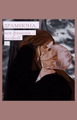 моя фамилия - малфой! драмиона.