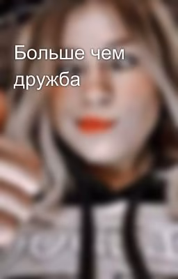 Больше чем дружба