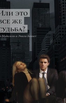 Или это все же судьба?