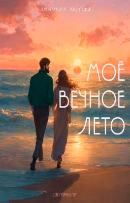 Мое вечное лето