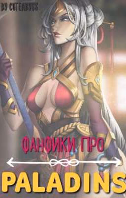 Фанфики Про Paladins