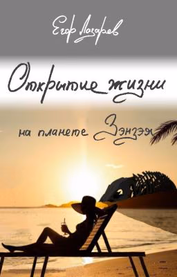 Открытие жизни на планете Зэнзэя
