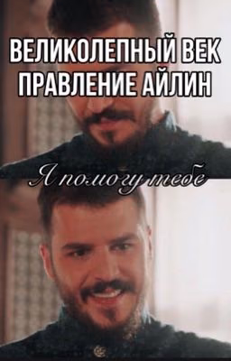 Великолепный век. Правление Айлин.