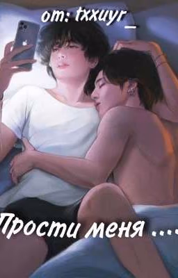 Прости меня ...