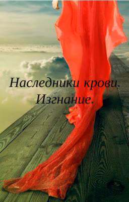 Наследники крови .Изгнание