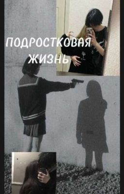 Подростковая жизнь-это..