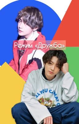Режим «Дружба»