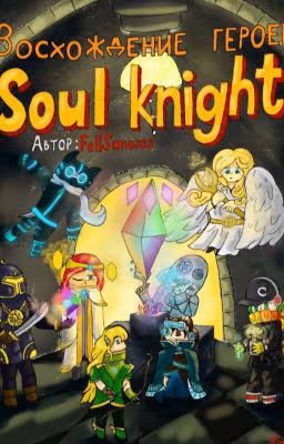 Восхождение героев Soul Knight