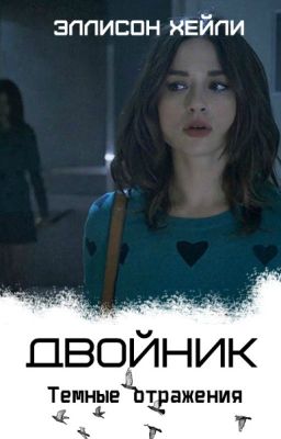 Двойник / Серия: Темные отражения