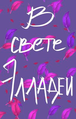 В свете Элладеи