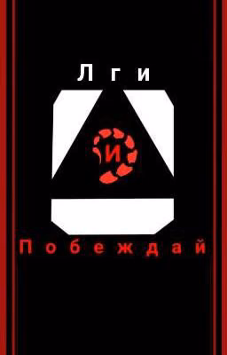 Ложь и Победа