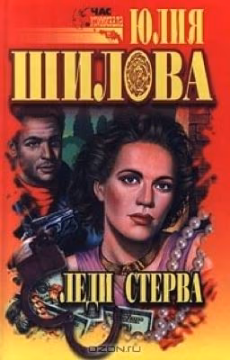 Юлия Шилова - Леди стерва