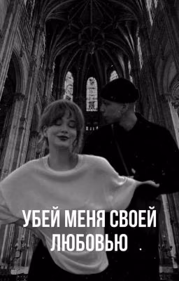 Убей меня своей любовью.. || Артём Краснов