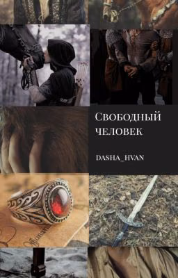 Свободный человек