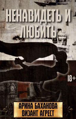 Ненавидеть и любить | 18+