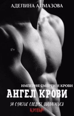 Ангел крови [18+]