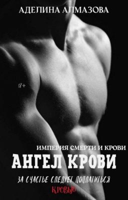 Ангел крови