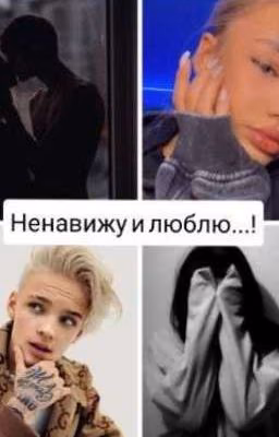 Ненавижу и люблю..!