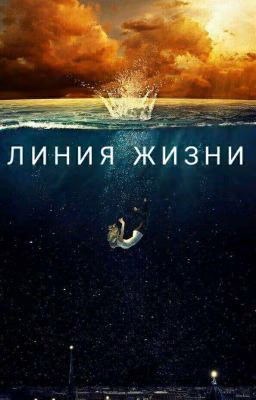 Линия жизни