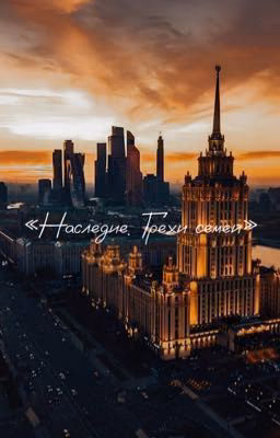 Наследие. Грехи семей