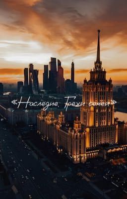 Наследие. Грехи семей