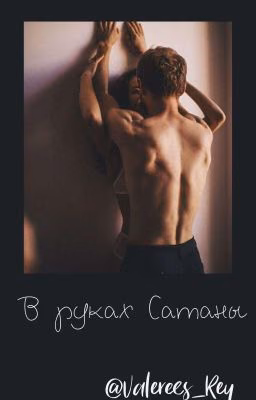 В Руках Сатаны [18+]