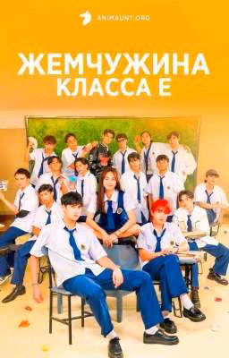 Жемчужина класса е
