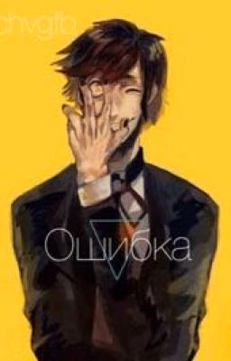 Ошибка.