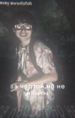 за чертой, но не забыты// Ричи Тозиер