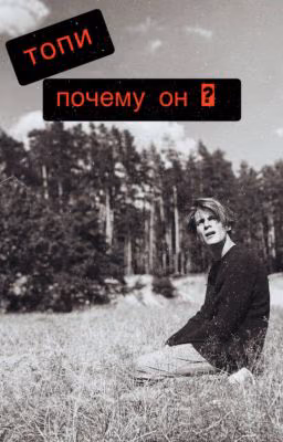 Топи/Почему он ?