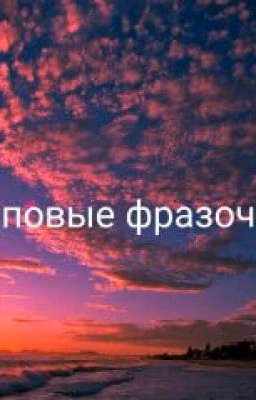 Топовые Фразочки.