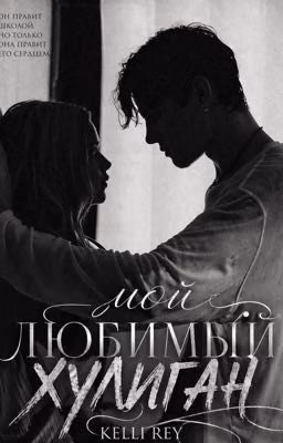 Мой Любимый Хулиган