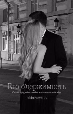 Его одержимость
